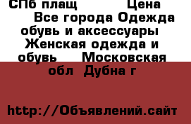 СПб плащ Inciti › Цена ­ 500 - Все города Одежда, обувь и аксессуары » Женская одежда и обувь   . Московская обл.,Дубна г.